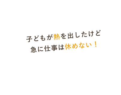子供が熱を出したけど急に仕事は休めない