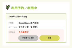 利用予約／利用中